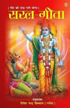 Saral Geeta (सरल गीता)