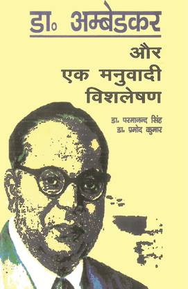 Dr. Ambedkar Aur Ek Manuvaadi Vishleshan-डॉ. अम्बेडकर और एक मनुवादी विश्लेषण