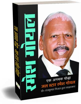 Ek Anathak Yoddha : Jal Star Ramesh Goyal
