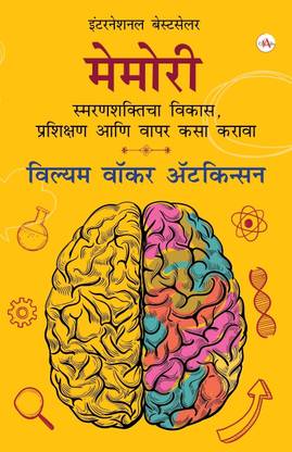 Memory How To Develop Train And Use It

Marathi