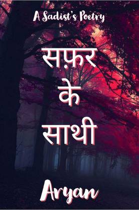 Consorts of the Journey / सफ़र के साथी