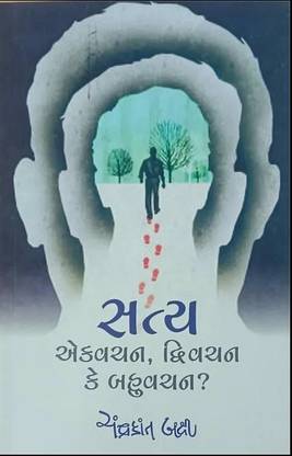 Satya Ekvachan, Drivachan Ke Bahuvachan