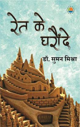 Reth ke Gharaunde