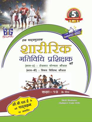 A TEXT BOOK OF PHYSICAL ACTIVITY TRAINER CLASS 10 Hindi medium 2024 edition