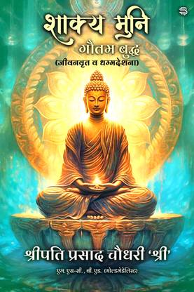 Shakya Muni Gautam Buddha