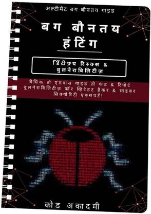 Bug Bounty & Hunting Guide 2022 : Basic to Advance Bug Hunting Guide - Hindi Version