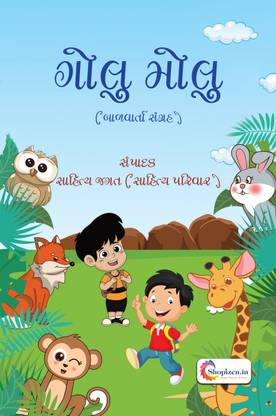 GOLU MOLU by SAHITYA JAGAT SAHITYA PARIVAR - Gujarati 2023 Edition - Shopizen.in