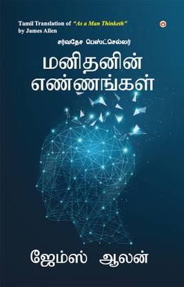 As a Man Thinketh in Tamil