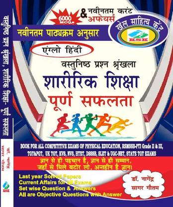 Sharirik Shiksha - Vastunisth Prashn Shrankhla (Anglo Hindi) 6000+ MCQ,s with New Current Affairs