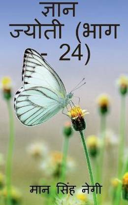 Gyan Jyoti (Part - 24) / ज्ञान ज्योती (भाग - 24)