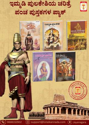 Immadi Pulakeshi Historical Novels Kit (Set of 5 Books)
