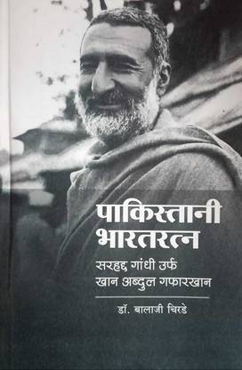 Pakistani Bharatratn-Sarhad Gandhi Urf Khan Abdul Gafar Khan ( Dr.Balaji Chirade )