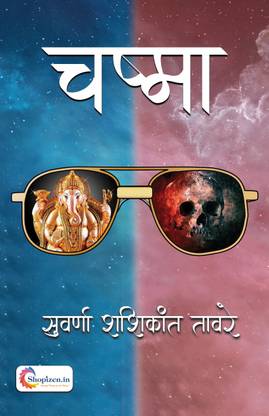 Chashma by Suvarna Shashikant Tavre Marathi 2022 Edition - Shopizen.in