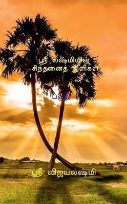 Sri Lashmi's Thought Drop / ஸ்ரீ லஷ்மியின் சிந்தனைத் துளிகாள்  - (சிந்திக்க. சிரிக்க, செயலாற்ற, விழிப்புணர்வெய்த)