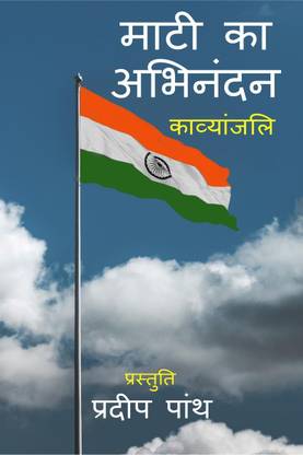 Mati ka Abhinandan / माटी का अभिनंदन