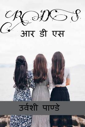 RDS / आर डी एस