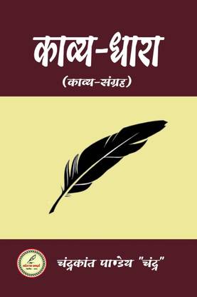 KAAVY-DHARA / काव्य-धारा