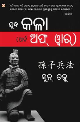 The Art of War in Oriya