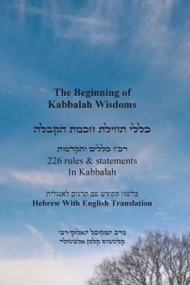 The Beginning of Kabbalah Wisdoms - 226 rules & statements In Kabbalah [Hebrew & English]