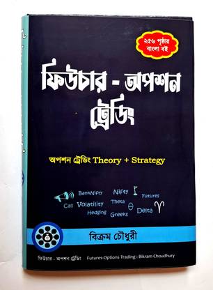 Futures - options trading  - ( Option Trading Theory + Strategy ) Bengali book on Option Trading, 256 pages Bangla book