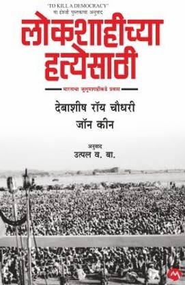 LOKSHAHICHYA HATTYESATHI