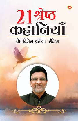 21 Shreshtha Kahaniyan