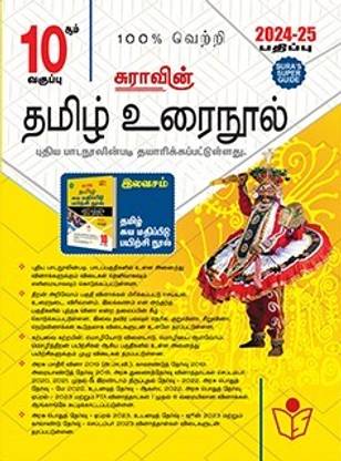 SURA`S 10th Standard Tamil ( Urai Nool ) Exam Guides 2024-25 Edition (Paperback, Tamil, A PANEL OF AUTHORS)