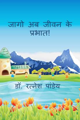Jaago Ab Jeewan Ke Prabhat ! / जागो अब जीवन के प्रभात !