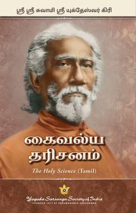 The Holy Science - Tamil | By Swami Sri Yukteswar Giri | Explores parallel passages from the scriptures to reveal the essential unity of all religions