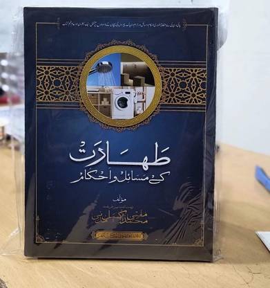 Taharat ke masail o ahkam