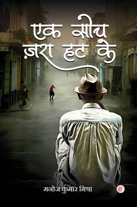 Ek Soch Jara Hatake