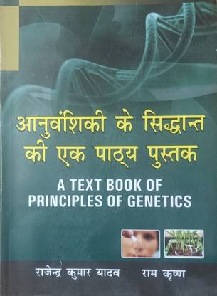 A TEXT BOOK OF PRINCIPLES OF GENETICS (HINDI)