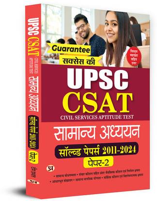 UPSC CSAT PYQ (Civil Services Aptitude Test Samanya Adhyayan) General Studies Paper 2 : 13 Years Solved Papers (2011-2024) in Hindi