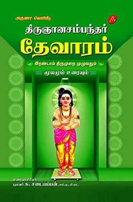 THIRUGNANASAMBANTHAR THEVARAM ERANDAAM THIRUMURAI