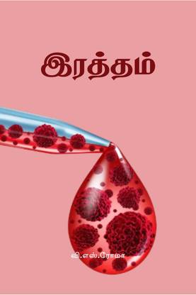 Ratham / இரத்தம்