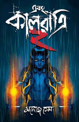 Ebong Kalratri 2 | Collection of Bone-Chilling Scary Stories with Unrelenting Terror By Manoj Sen | Trending