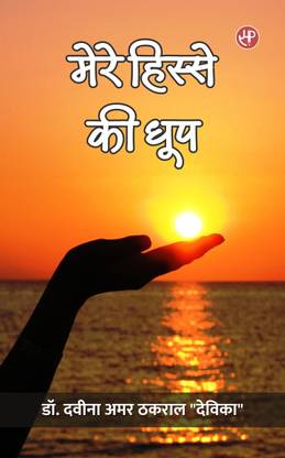 Mere Hisse Ki Dhoop