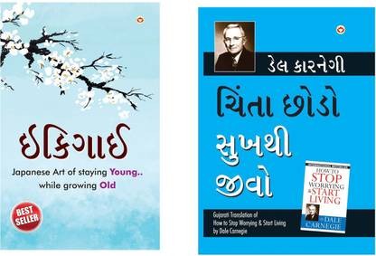 Best Motivational Books in Gujarati - Ikigai + How to Stop Worrying & Start Living