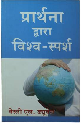 Parthana Dwara Vishwa Sparsha