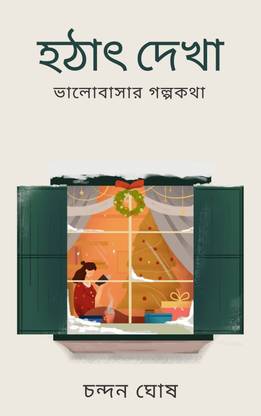 Hatath Dekha – Valobasar Golpo Katha