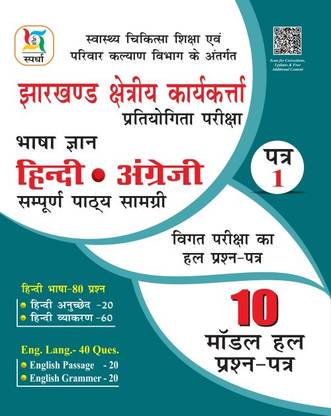 JSSC Chetriya Karyakrta Hindi & English -Paper-1