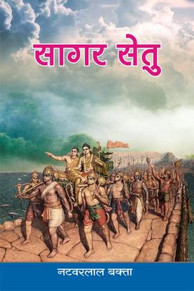 Sagar Setu