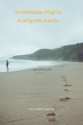 perumayulla achanum perillath makanum / പെരുമയുള്ള അച്ഛനും പേരില്ലാത്ത മകനും  - Kavithakal