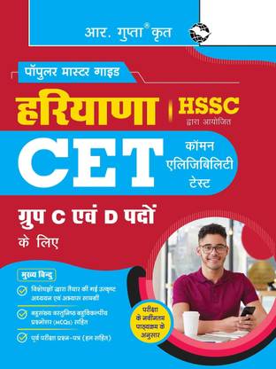 HSSC : Haryana CET (Common Eligibility Test) for Group C & D Posts Exam Guide