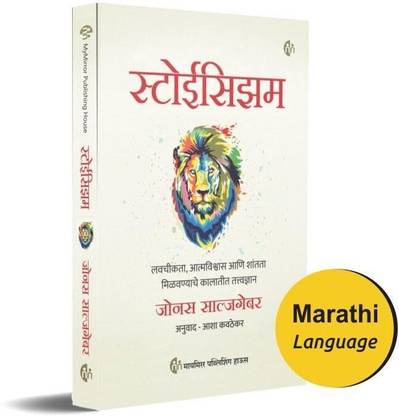 Stoicism | The Little Book of Stoicism | Jonas Salzgeber | Marathi Book | Timeless Wisdom to Gain Resilience, Confidence, and Calmness