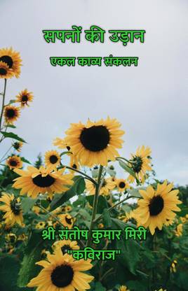 सपनों की उड़ान : एकल काव्य संकलन