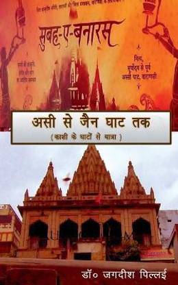 Assi Se Jain Ghat Tak / असी से जैन घाट तक  - Kashi Ke Ghaton se Yatra