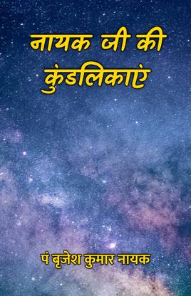 नायक जी की कुंडलिकाएं