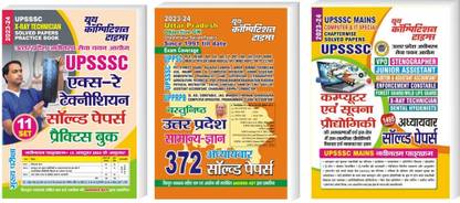 UPSSSC X-रे टेक्नीशियन सॅाल्व्ड पेपर्स प्रैक्टिस बुक + अप ऑब्जेक्टिव GK + UPSSSC कंप्यूटर एंड आईटी स्पेशल चैप्टरवाइज़ सॅाल्व्ड पेपर्स 2024-25