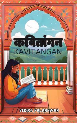 कवितांगन (KAVITANGAN)